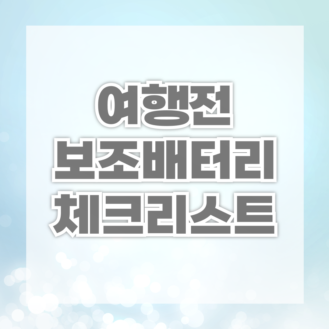 비행기 탑승 전 보조배터리 준비