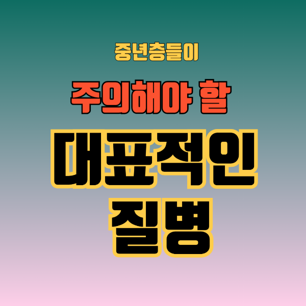 중년층이 주의해야 할 대표적인 질병