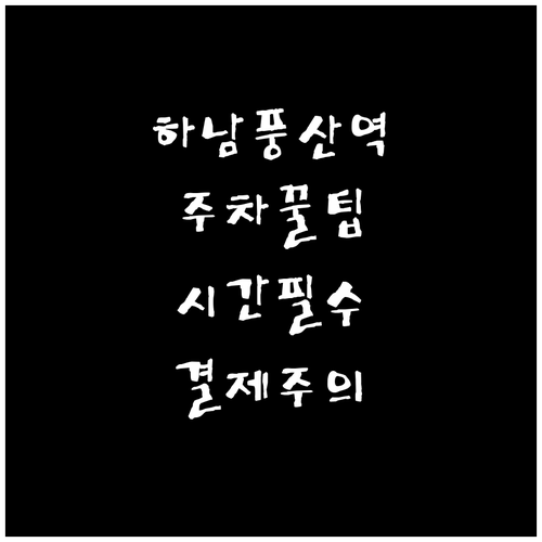 하남풍산역 주차장 운영 시간 및 무인..