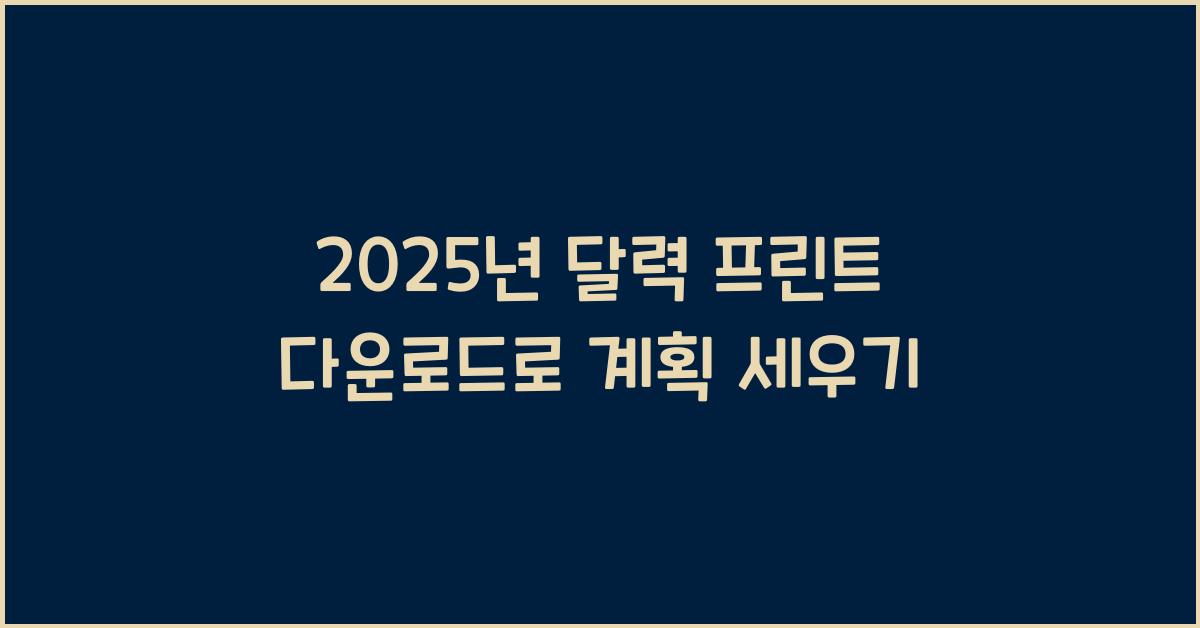 2025년 달력 프린트 다운로드