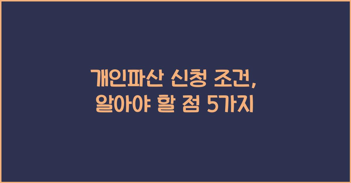 개인파산 신청 조건