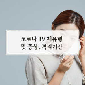 코로나 19 재유행 증상