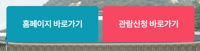 청와대 관람신청 예약