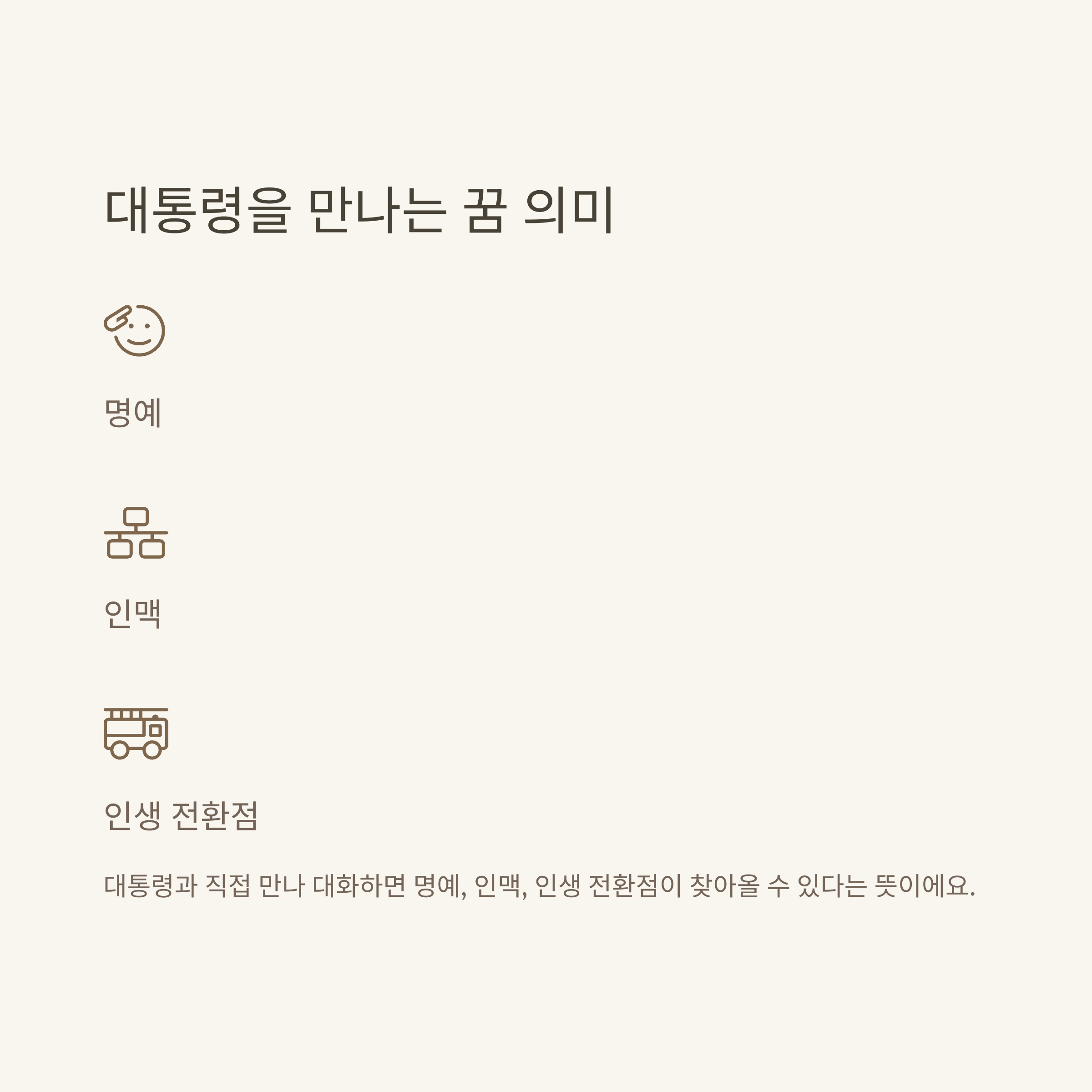 대통령 꿈해몽 완전정리: 대통령 나오는 꿈, 만나는 꿈, 로또까지 직접 경험 기반 해석