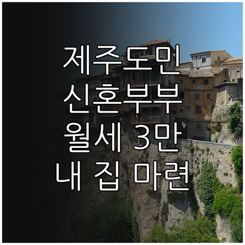 2025 제주 신혼부부, 월세 3만원..