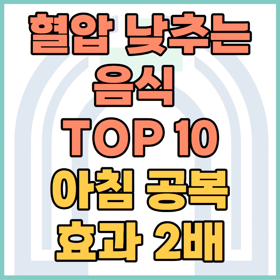 혈압 낮추는 음식 TOP 10 &mdash; 아침 공복에 먹으면 효과 2배