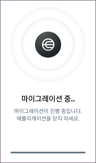마이그레이션 진행중 화면