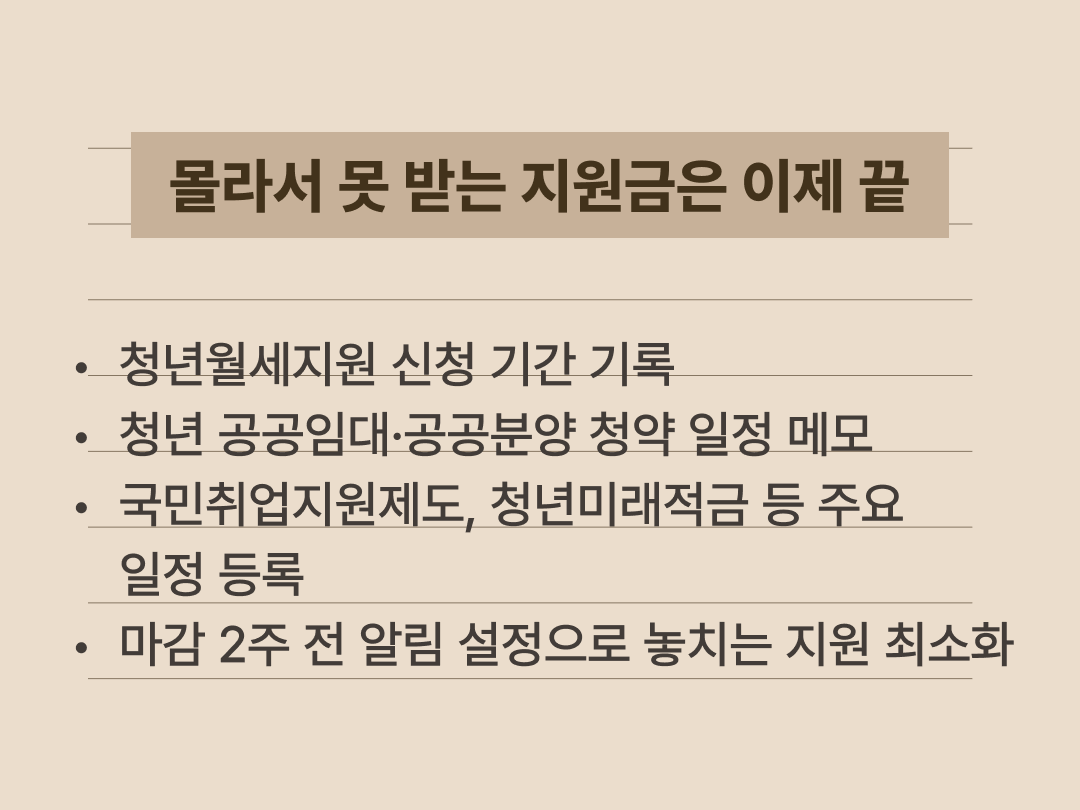 청년 정책 신청 기간과 공고를 캘린더에 정리해 놓고 알림을 설정하는 중요성을 설명한 텍스트 이미지