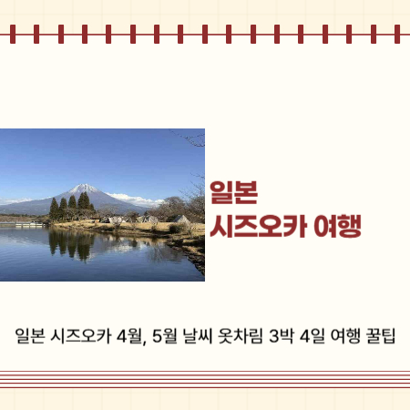 시즈오카-여행
