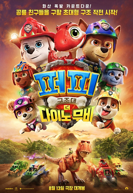퍼피 구조대: 더 다이노 무비 총정리｜쿠키영상 여부, 재미포인트