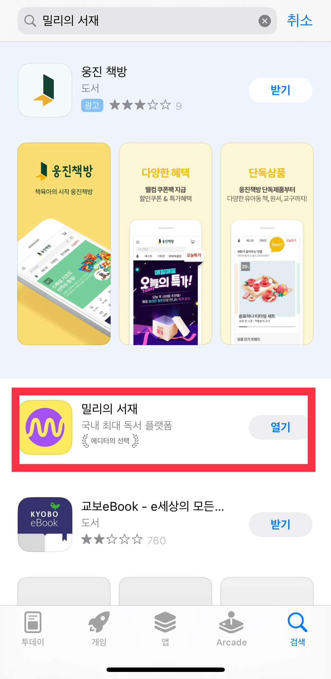 밀리의 서재 어플 다운받기