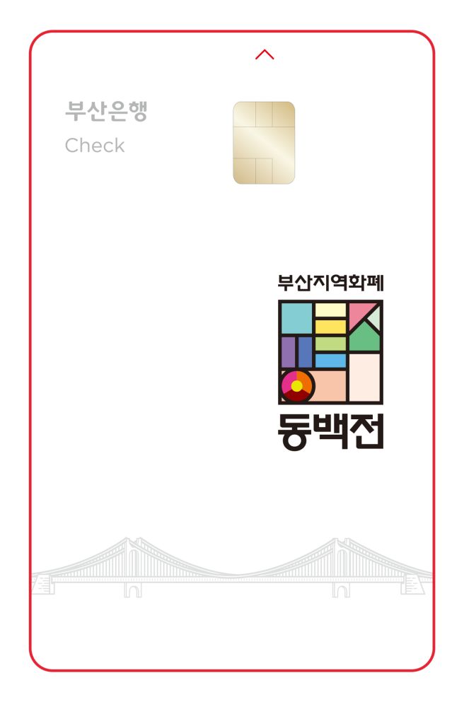 부산 동백전 가맹점 사용처