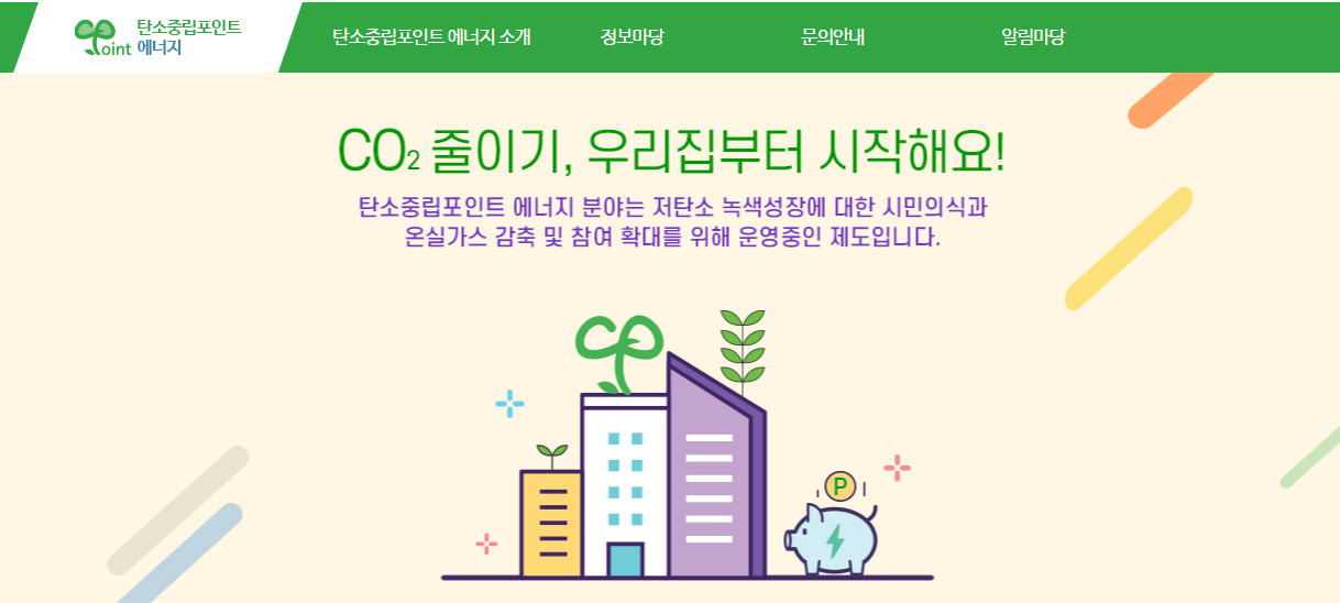 탄소중립포인트 에너지 제도