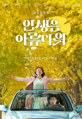 뮤지컬 영화 인생은 아름다워 정보, 줄거리, 결말, 평점, 리뷰