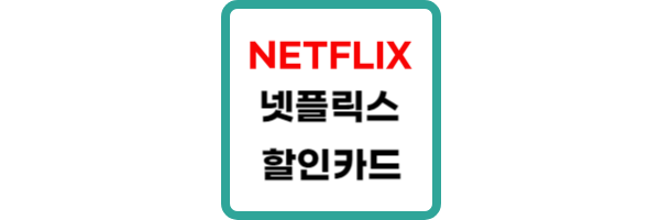 넷플릭스-할인카드
