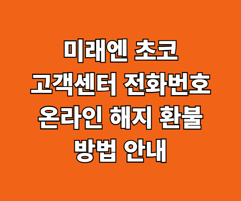 미래엔 초코 고객센터 썸네일