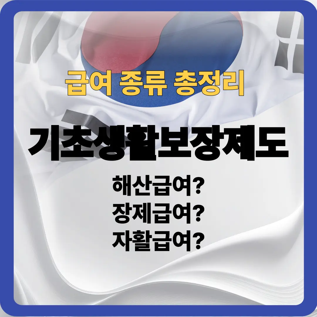 기초생활보장제도 급여종류 총정리