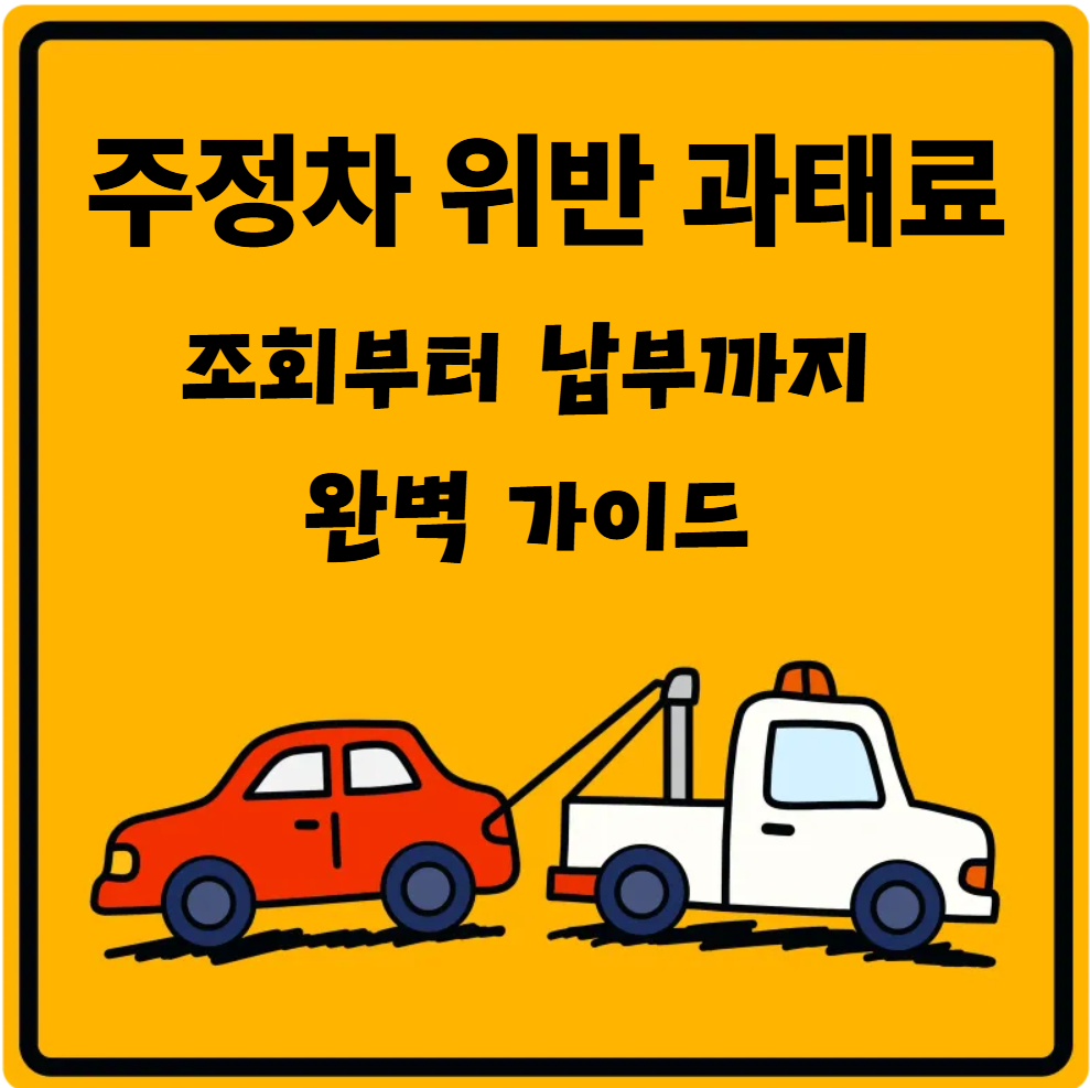 주정차-위반-과태료-조회-납부-완벽-가이드