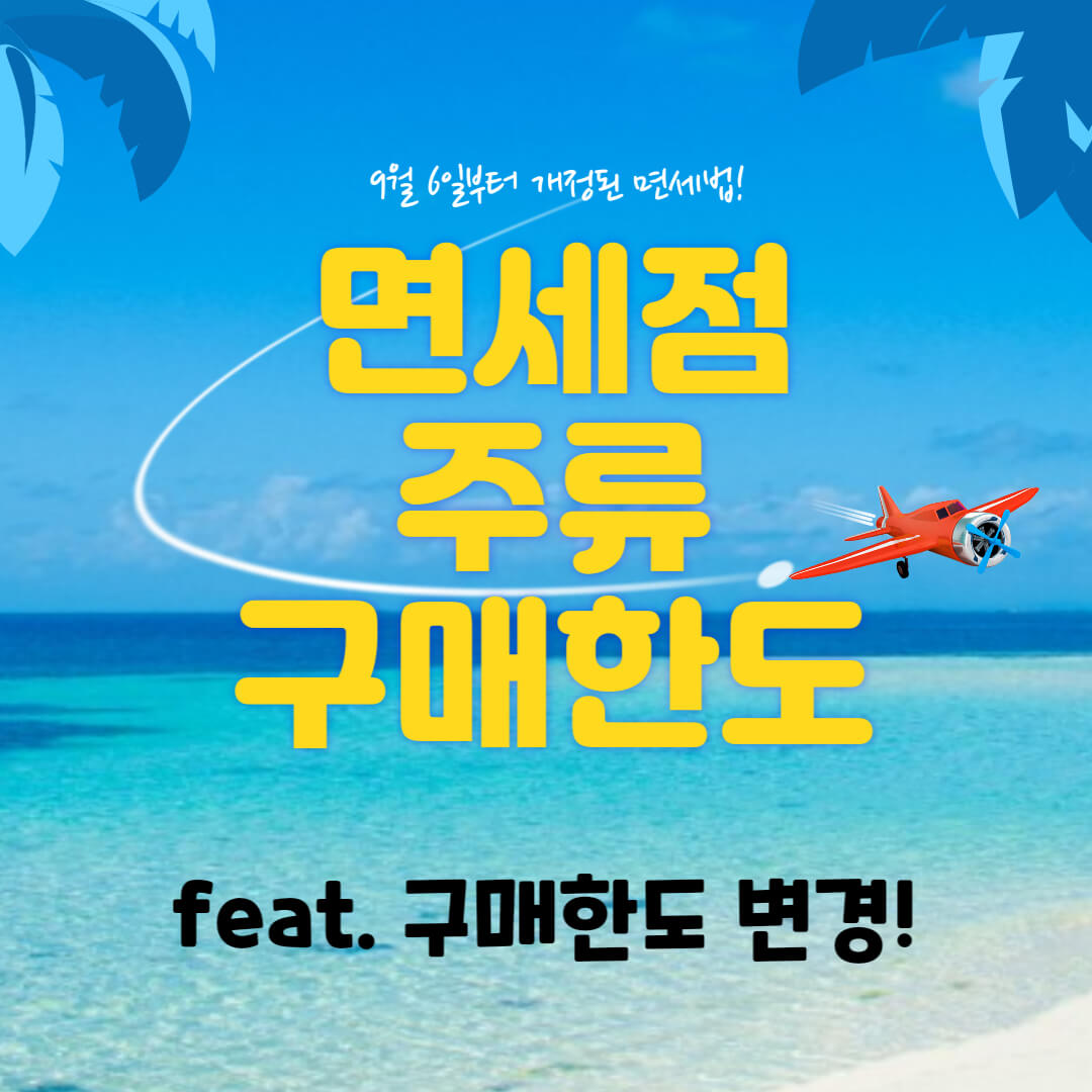 면세점-주류-구매한도