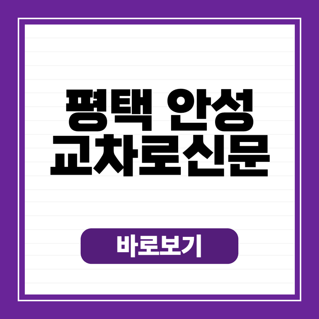 평택 안성 교차로 종이 신문 그대로 보기 구인구직 일자리 정보