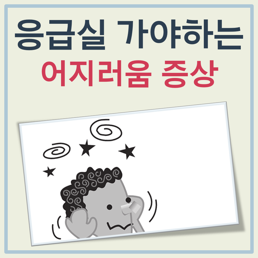어지럼증 판단 체크리스트