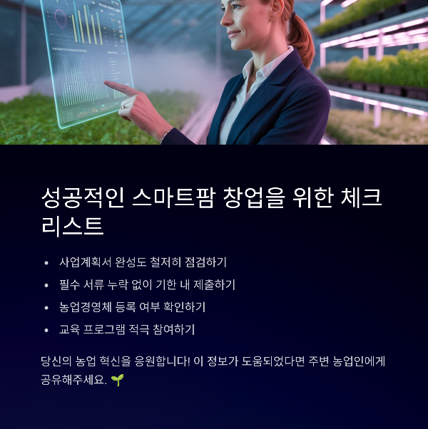 성공적인 스마트팜 창업을 위한 체크리스트