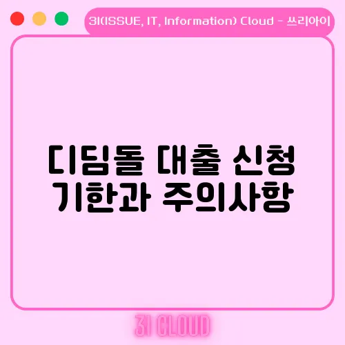 디딤돌 대출 신청 기한과 주의사항