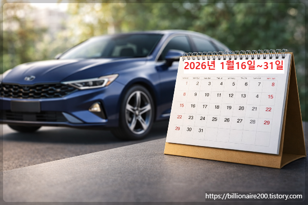자동차와 달력에 신청기간 표시