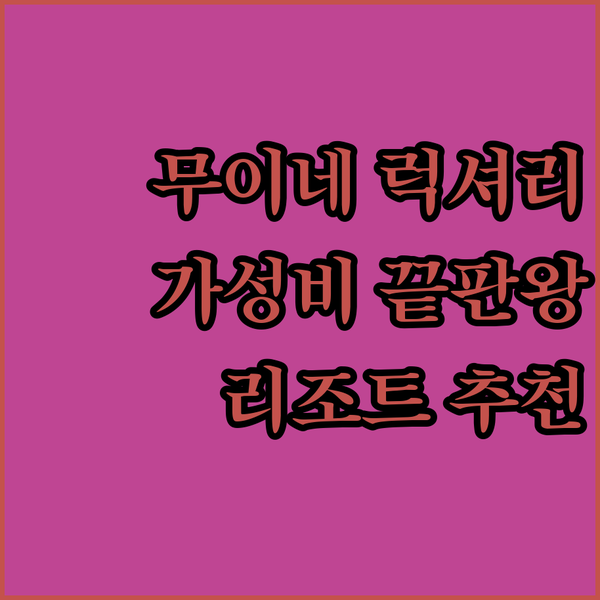 무이네 럭셔리 휴양? 가성비 끝판왕?
