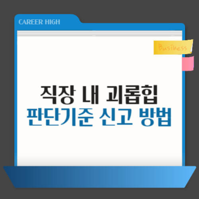 직장 내 괴롭힘, 직장 괴롭힘 신고, 직장 내 괴롭힘 판단기준, 고용노동부 괴롭힘 신고, 직장 따돌림, 직장 내 모욕죄, 근로기준법 직장괴롭힘, 직장 내 폭언, 회사 괴롭힘 증거 수집, 노동청 신고방법