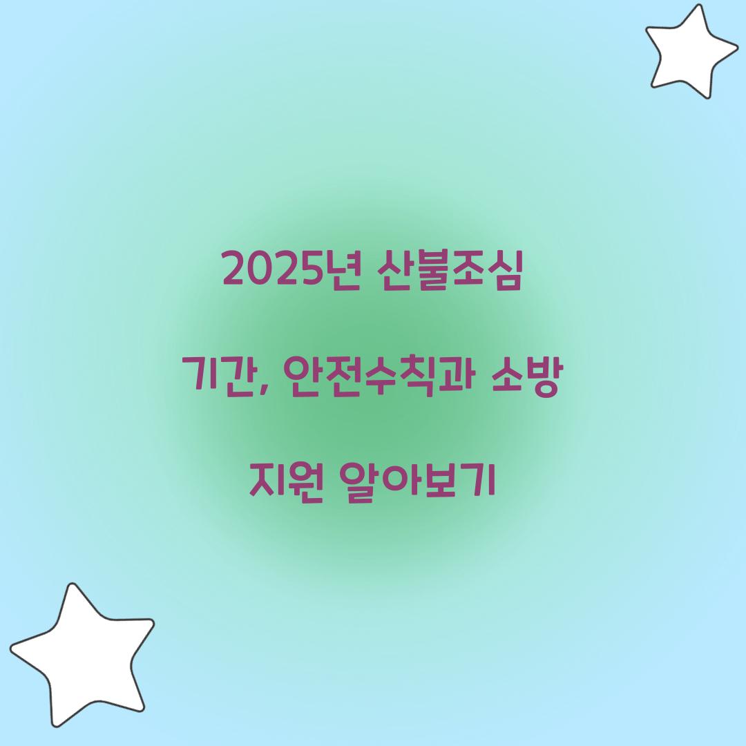 2025년 산불조심 기간