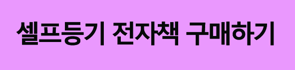셀프등기따라만해도돈버는방법전자책
