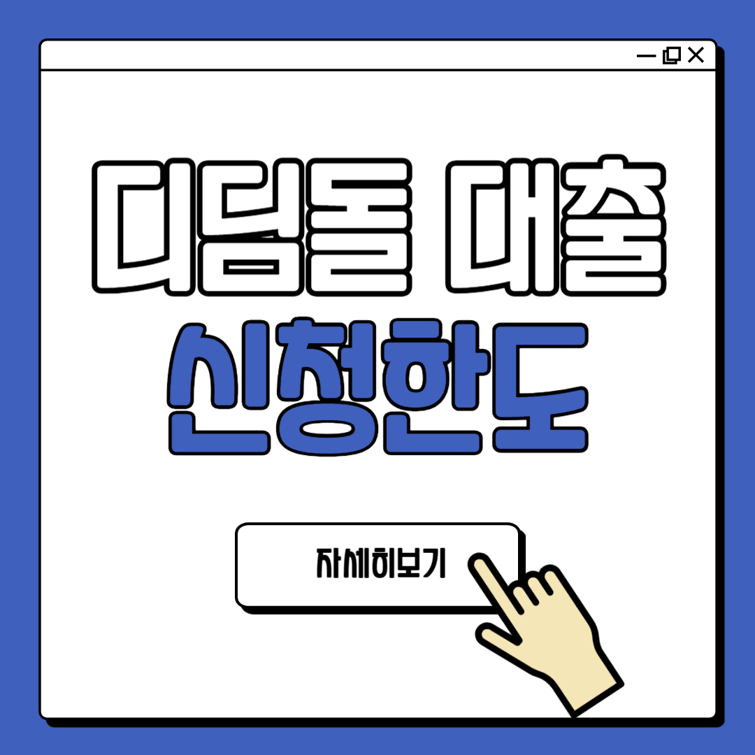 디딤돌대출 신청한도