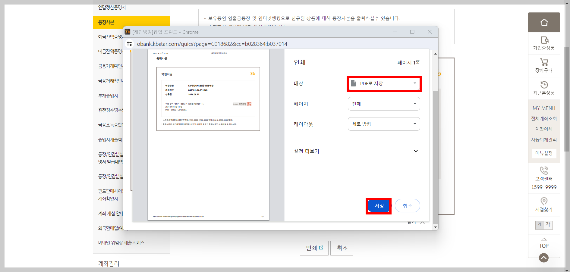 국민은행 통장사본 프린트하는 방법 (PC/모바일)