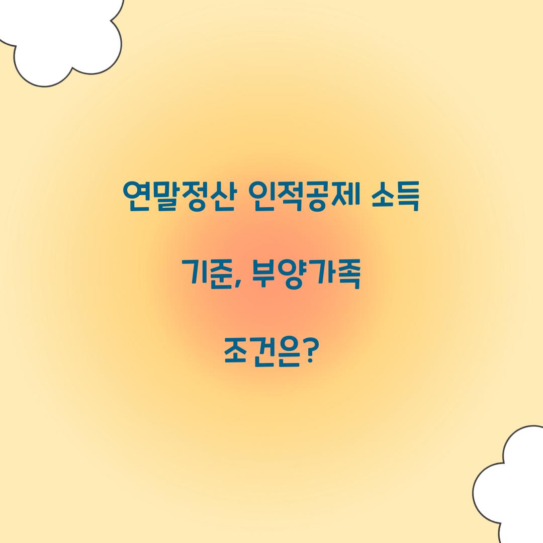 연말정산 인적공제 소득 기준