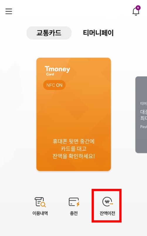 모바일 티머니 이용방법 1