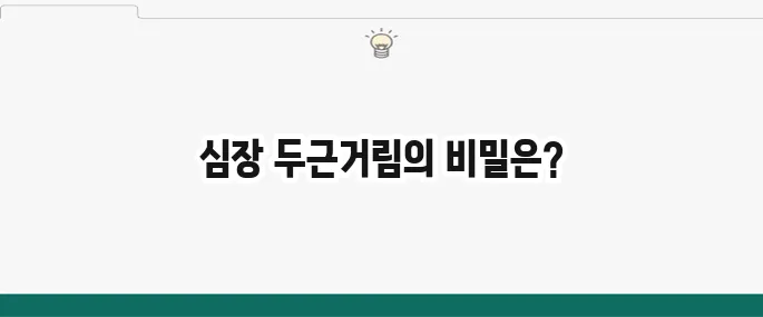 심장 두근거림 원인: 부정맥? 위험한 신호일까?
