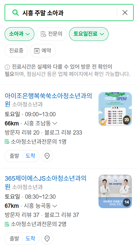 시흥시 일요일 진료 소아과 추천 목록 ❘ 토요일 주말 공휴일 야간 문 여는 소아청소년과