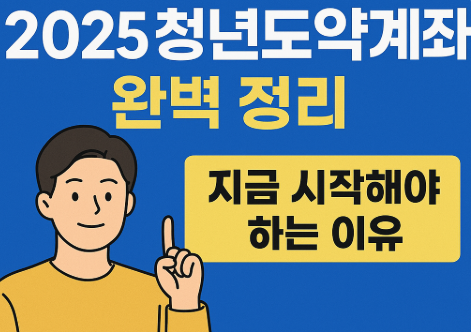 청년 도약 계좌 관련 사진