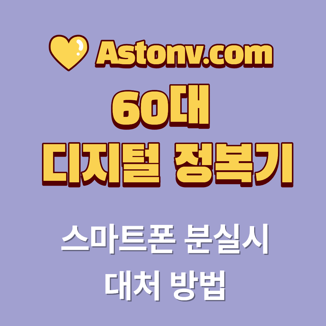 60대 스마트폰 분실 시 대처 방법(개인정보와 금융 피해를 막는 긴급 대응 절차)