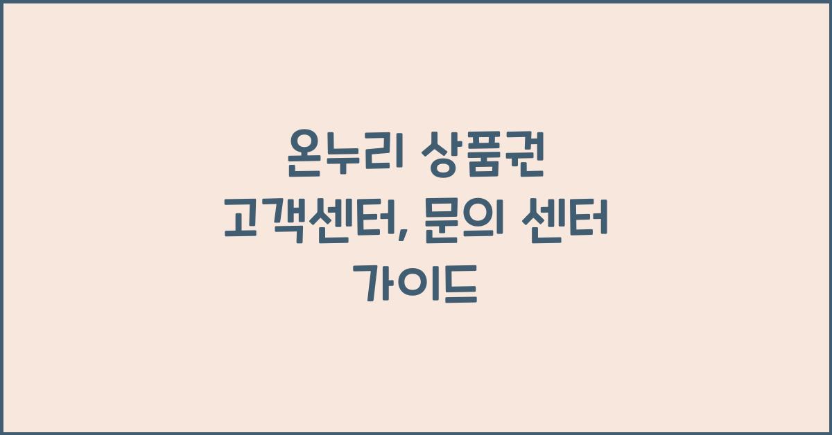 온누리 상품권 고객센터