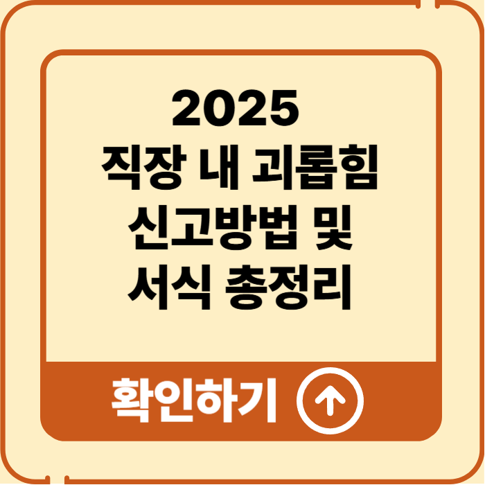 2025 직장 내 괴롭힘 신고방법 및 서식 다운로드 가이드