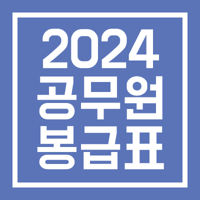 2024-공무원-봉급표-수당-완벽정리-썸네일