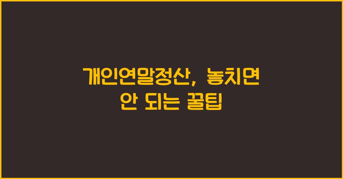 개인연말정산