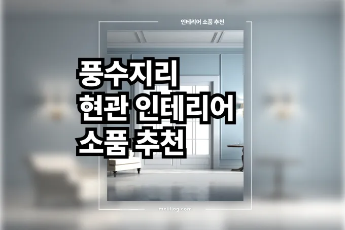 풍수 인테리어 소품