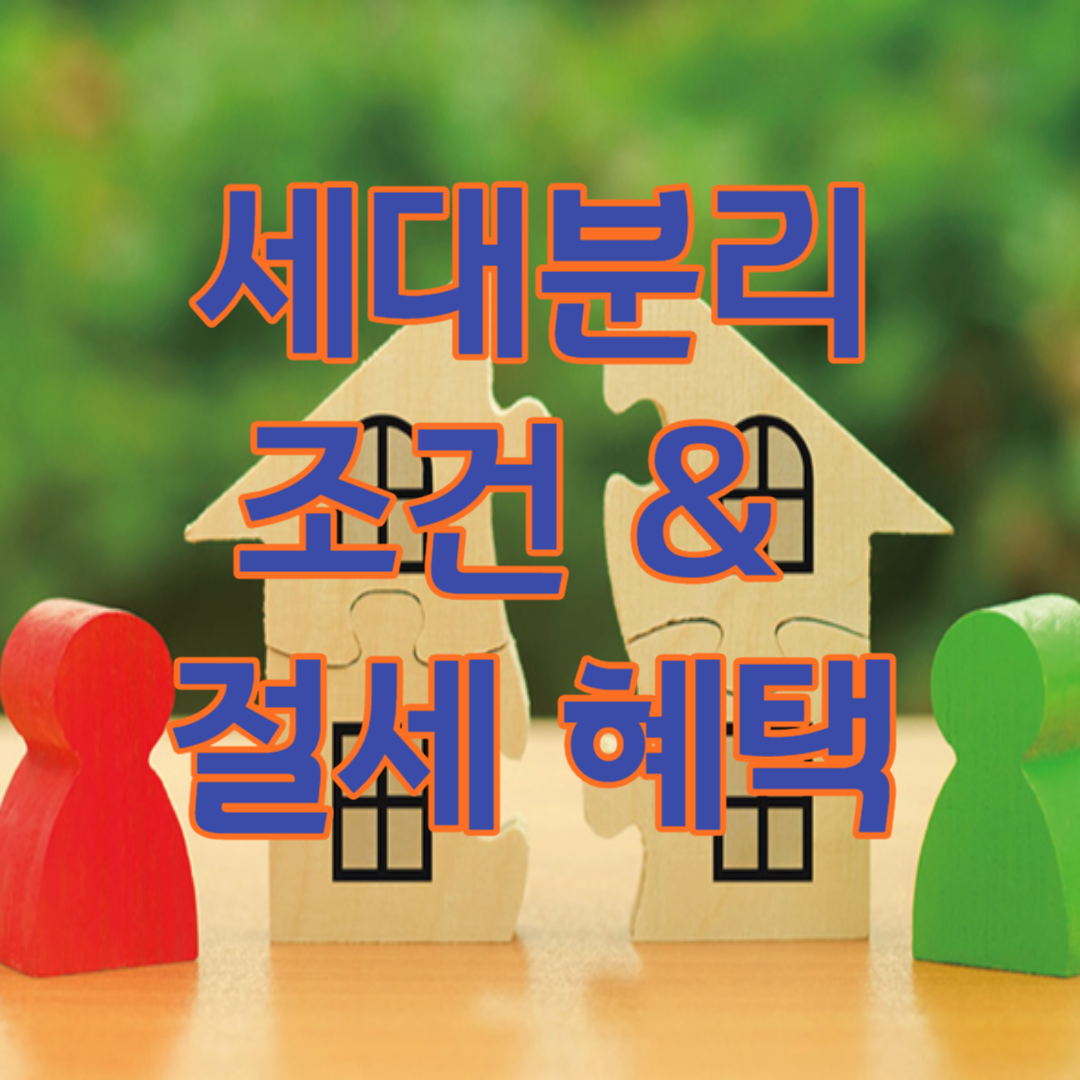 세대분리 조건