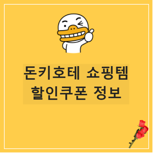 일본 돈키호테 쇼핑