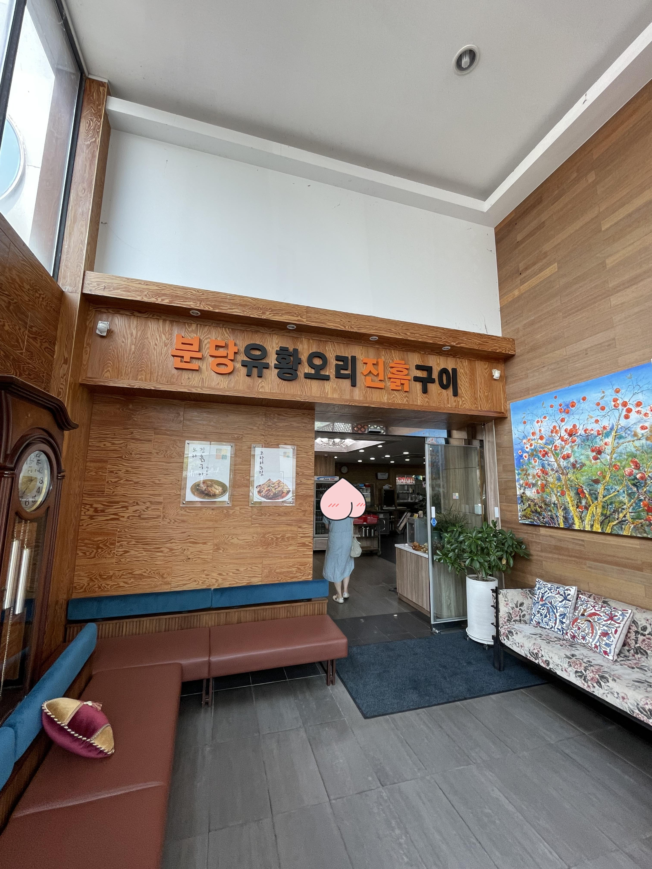 분당유황오리진흙구이 매장 입구