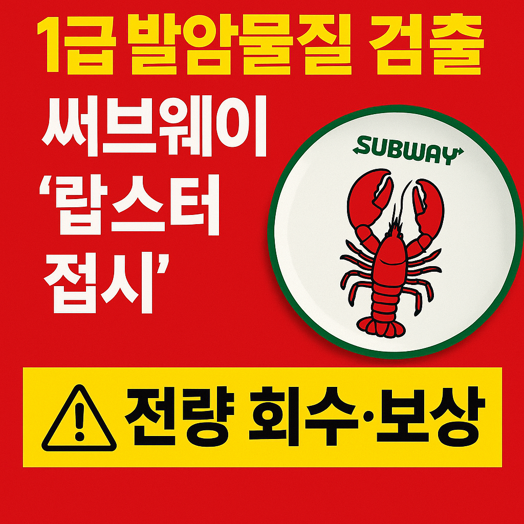 써브웨이 랍스터 접시에서 발암물질이 검출돼 전량 회수 및 보상이 진행된다는 내용을 경고하는 뉴스형 썸네일 이미지
