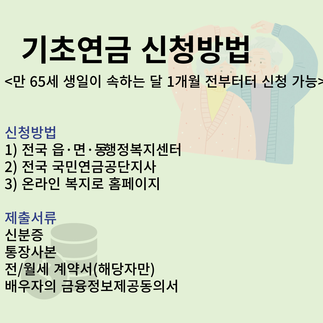 기초연금 신청방법